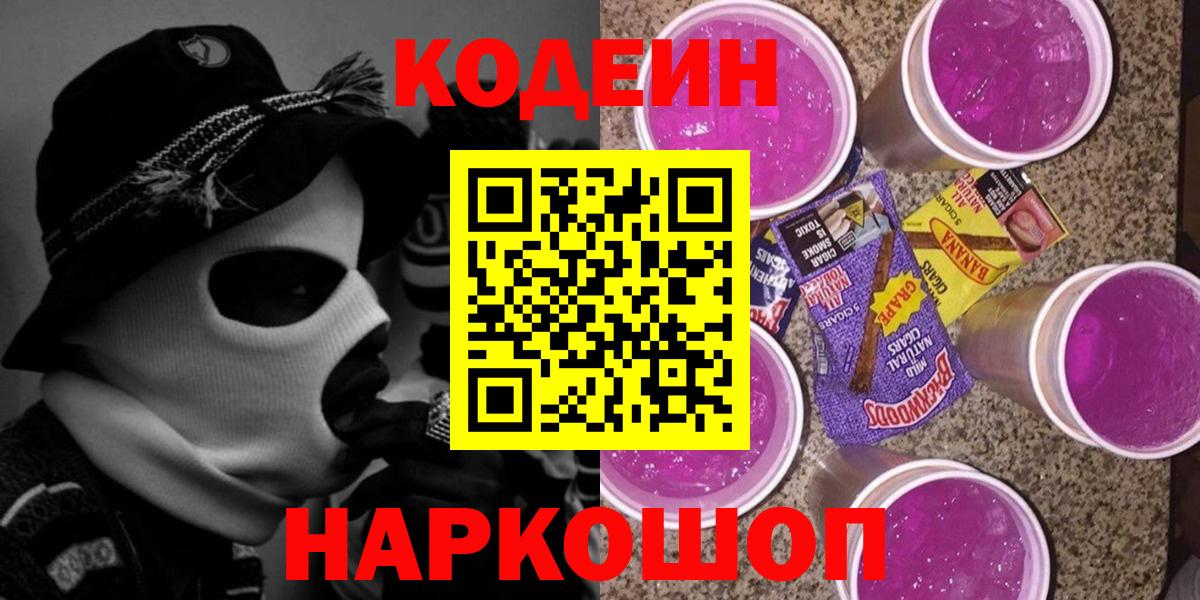 Кодеиновый сироп Lean Purple Drank  Вход с VPN  Кодеиновый сироп Lean Purple Drank  Кохма 